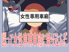 誤って女性専用車廂に乗り込んだ [pH Studio]