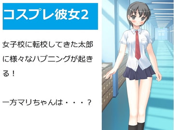 コスプレ彼女2 [Bアワードリーム]