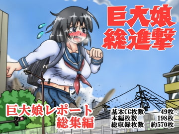 巨大娘総進撃 巨大娘レポート・総集編 [滑空モグラ]