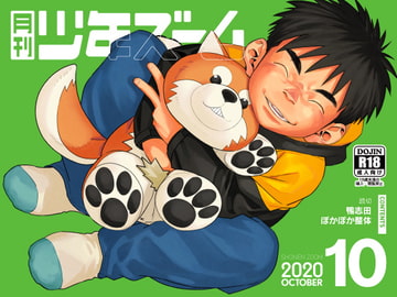 月刊少年ズーム 2020年10月号 [少年ズーム]