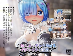 Re:エッチから始めるイチャイチャ生活 [水鉄砲]