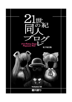 21世紀の同人プログレ Vol.2 [霜月便り]