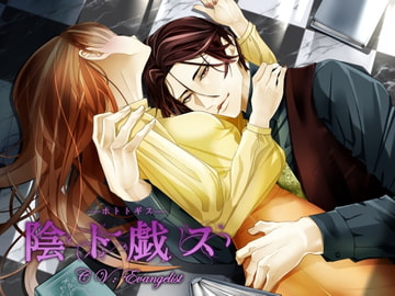 【Ex追加☆再生時間122分】陰ト戯ス ～ホトトギスと愛の病～ [Evangelist ASMR]