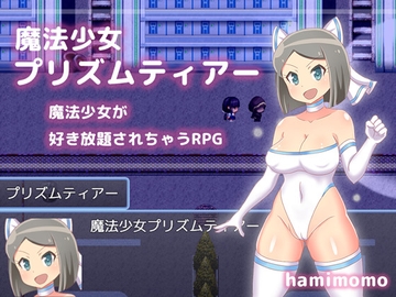 魔法少女プリズムティアー [はみもも]