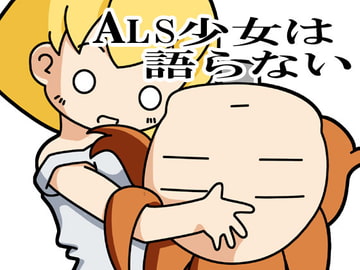 ALS少女は語らない [旅するアニフォト]