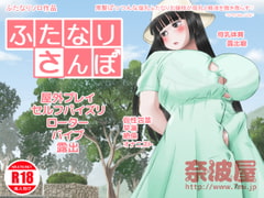 ふたなりさんぽ [奈波屋]