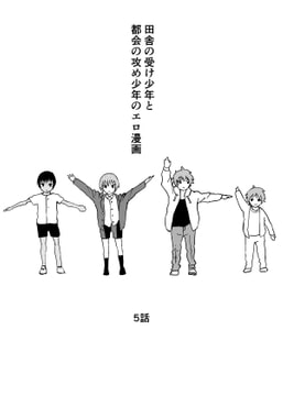 田舎の受け少年と都会の攻め少年のエロ漫画【5話】 [アオクロ]