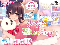 【マッサージ・シャンプー・オノマトペ】雨の日に出会った少女と癒しのお泊り [Umbrella]