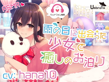 【マッサージ・シャンプー・オノマトペ】雨の日に出会った少女と癒しのお泊り [Umbrella]