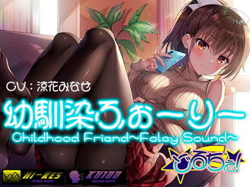 【KU100 Foley Sound作品】幼馴染ふぉーりー [どるちぇ!]