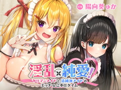 淫乱×純愛!ヤリマンメイドと清純派メイドのエッチなご奉仕タイム [ふぃーるあっぷ♪]