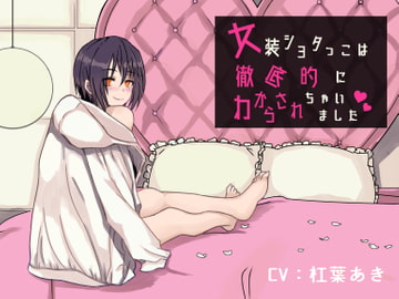 女装ショタっこは徹底的にわからされちゃいました [magnolia]