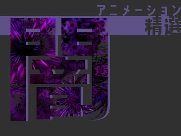 アニメーション精選「闇」 [Dreams-Circle]