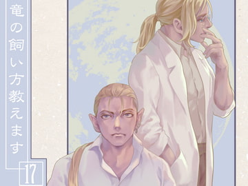 竜の飼い方教えます17 [乱痴気事虫所]