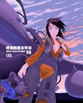 燃燒的西太平洋 08 [LSS的機械陣地]