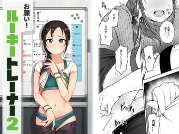 お願い!ルーキートレーナー2 [六月の冷蔵庫]