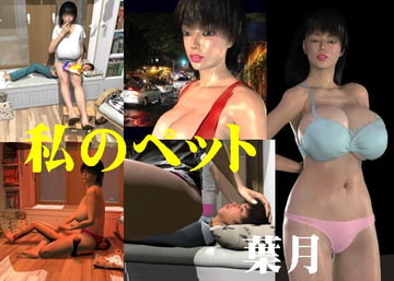 私のペット [FAT]