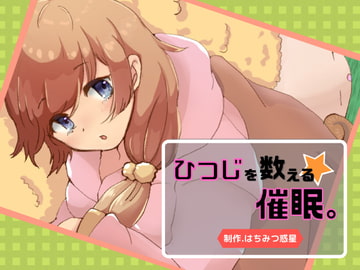 ひつじを数える催○ [はちみつ惑星]