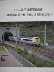 さよなら津軽海峡線～津軽海峡線を駆け抜けた名列車たち～ [Project JRS]
