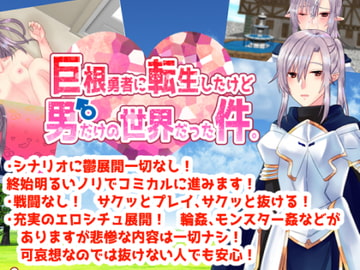 巨根勇者に転生したけど男だけの世界だった件。 [Colorful Rain]