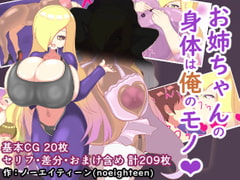 お姉ちゃんの身体は俺のモノ [スタジオシロッコ]