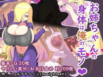 oneechannokaradahaorenomono [Studio Sirocco]