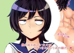 僕が好かれていたのは(目つきの悪い)あの娘だけ