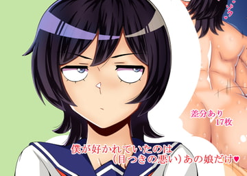 僕が好かれていたのは(目つきの悪い)あの娘だけ [teamTGs]