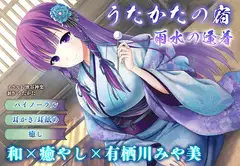 【耳かき・耳舐め】うたかたの宿 雨水の逢着【バイノーラル・癒やし】