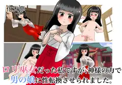 ○リ巫女だった私ですが、神様の力で男の娘に性転換させられました。
