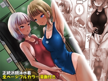 【コミック付き】競泳水着彼女と性交換フタナリゆりえっち ～彼女に中出しされるあなた～ [しりあるヒプノ]