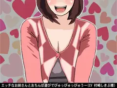 エッチなお姉さんとおちんぽ遊びでぴゅっぴゅっぴゅうー(CV 村崎しきぶ様)