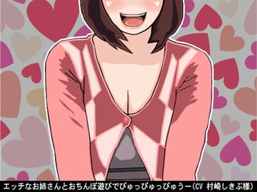 エッチなお姉さんとおちんぽ遊びでぴゅっぴゅっぴゅうー(CV 村崎しきぶ様) [アイボイス]