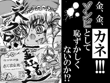 ネクロ金融道 [Ginnobuki seisaku iinkai]