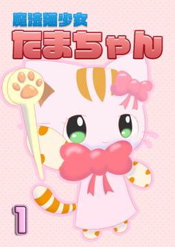魔法猫少女たまちゃん1 [魔法猫少女☆みるくぷりん]