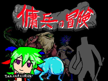 傭兵の冒険 [たかまくらん]