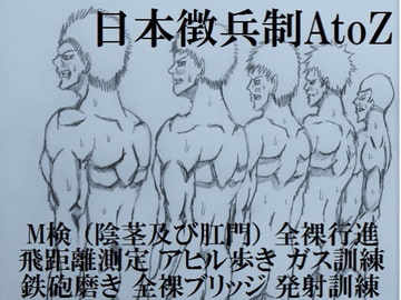 日本徴兵制AtoZ [minicloset]