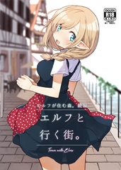 エルフと行く街。 [いーすとはうす]