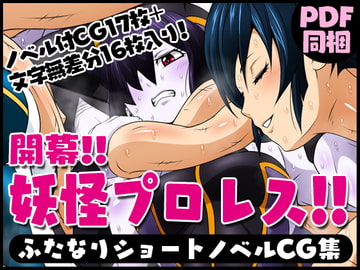 ふたなりクリーチャーvol.11【開幕!!妖怪プロレス!!】 [夜ノヲカズ食堂]