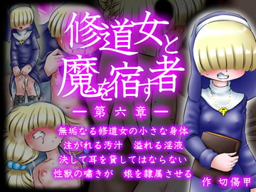 修道女と魔を宿す者・第六章 [切傷甲]