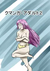 クマンガ・アダルト2