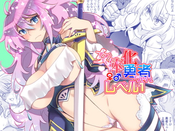 女体化勇者ちゃんレベル1 [くく堂]
