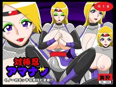 対棒忍アマナツ くノ一のエッチな修行に密着!!