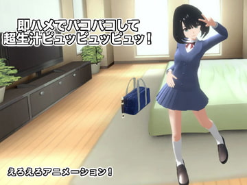 即ハメでパコパコして超生汁ピュッピュッピュッ! [生肉汁]