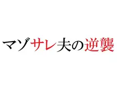 マゾサレ夫の逆襲