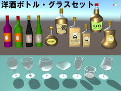 
        洋酒ボトル・グラスセット[3Dモデル]
      