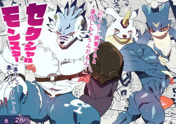 セクシャルモンスター [スタジオ・ハタケ]