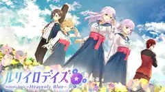 ルリイロデイズ~Heavenly Blue~