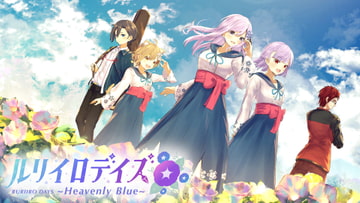 ルリイロデイズ~Heavenly Blue~ [Virtual Novel]