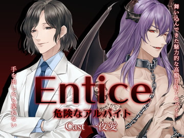 Entice～危険なアルバイト～ [parasite garden]